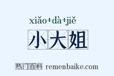 小大姐是什么意思的图片